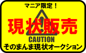 超！激レア車両を現状で放出！