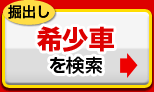 希少車を検索