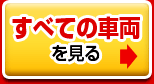 すべての車両を見る