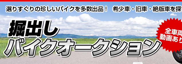 掘出しバイクオークション