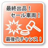 現在のヤフオク！で落札されなかった場合は、業者向けオークションへにて売却予定です。購入出来る最後のチャンス！お見逃しなく！