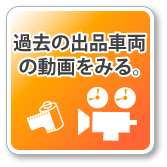 過去の出品車両動画