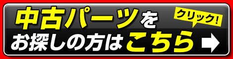 中古パーツをお探しの方はこちらをクリック！