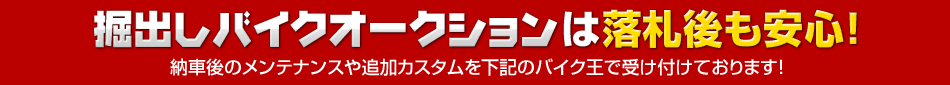 掘出しバイクオークションは落札後も安心！納車後のメンテナンスや追加カスタムを下記のバイク王ダイレクトSHOPで受け付けております！