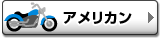 アメリカン