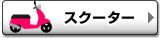 スクーター
