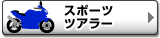 スポーツ・ツアラー