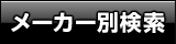 メーカー別検索