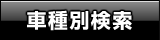 タイプ別検索