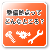 さいたま整備拠点ご紹介ページ